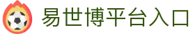 易世博-E世博娱乐城